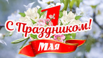 ПОЗДРАВЛЯЕМ! ПОЗДРАВЛЯЕМ!.