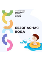 Безопасное лето! Безопасное лето!.