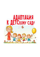 Адаптация к детскому саду Адаптация к детскому саду.