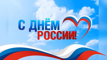 12 июня - День России 12 июня - День России.