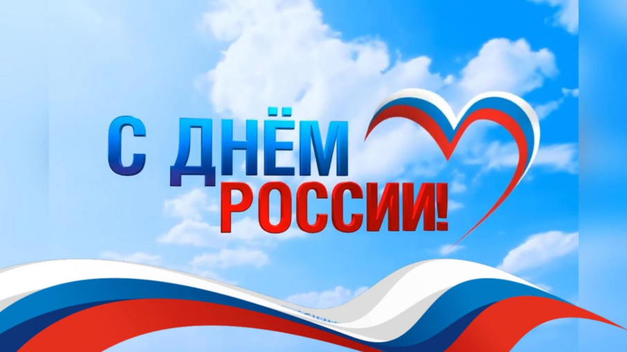 12 июня - День России 12 июня - День России.